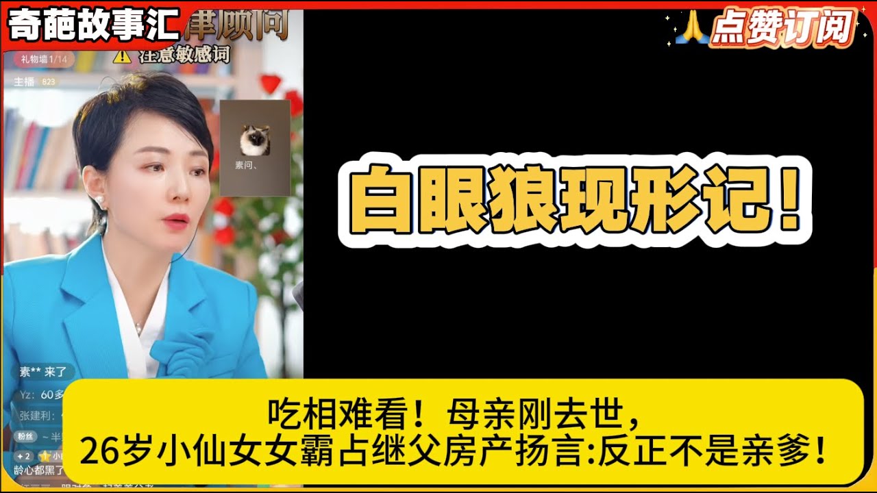 白眼狼现形记！吃相难看！母亲刚去世，26岁小仙女女霸占继父房产扬言:反正不是亲爹！白律奇葩故事汇