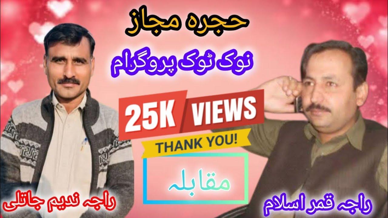 Hijro Majaz POHTWARI SHER Raja Nadeem Vs Raja Qamar islam 