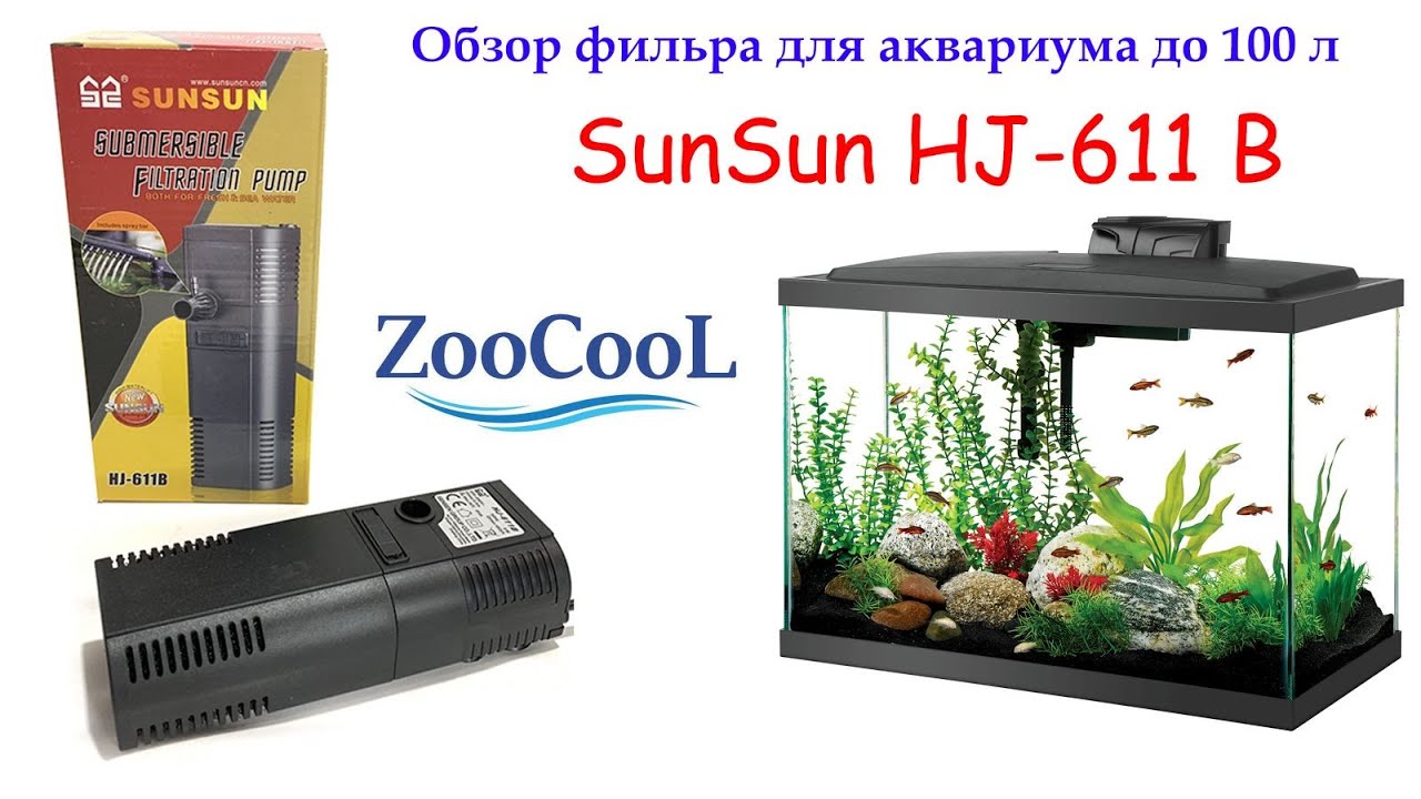 Фильтр для аквариума до 100 л, внутренний фильтр для аквариума SunSun HJ-611B
