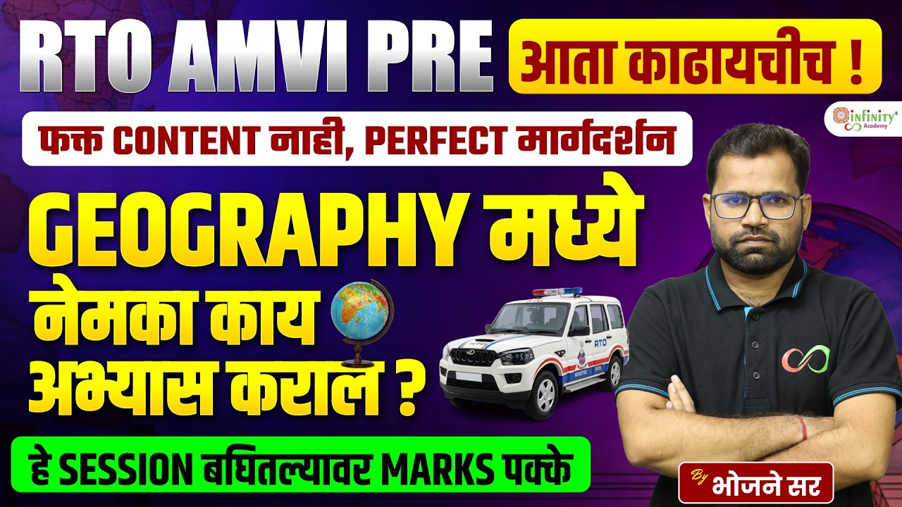 RTO AMVI PRE 2026 | Geography मध्ये नेमका काय अभ्यास कराल? | Perfect Strategy by भोजने सर | LIVE