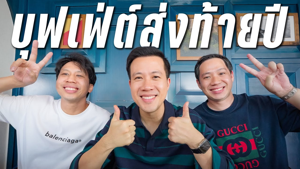 มื้อสุดท้ายของปี 2025 กับบุฟเฟ่ต์หัวละ 4,000++