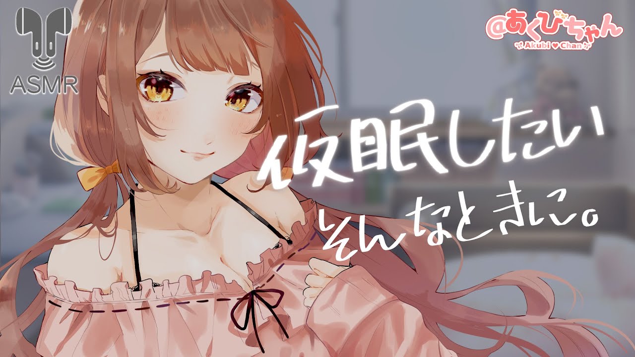 【男性向け】『15分経ったらおこしてあげるね。』仮眠用ボイス【立体音響】【シチュエーションボイス】【ASMR】