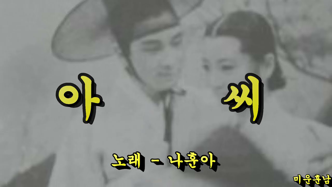 아씨  -  나훈아
