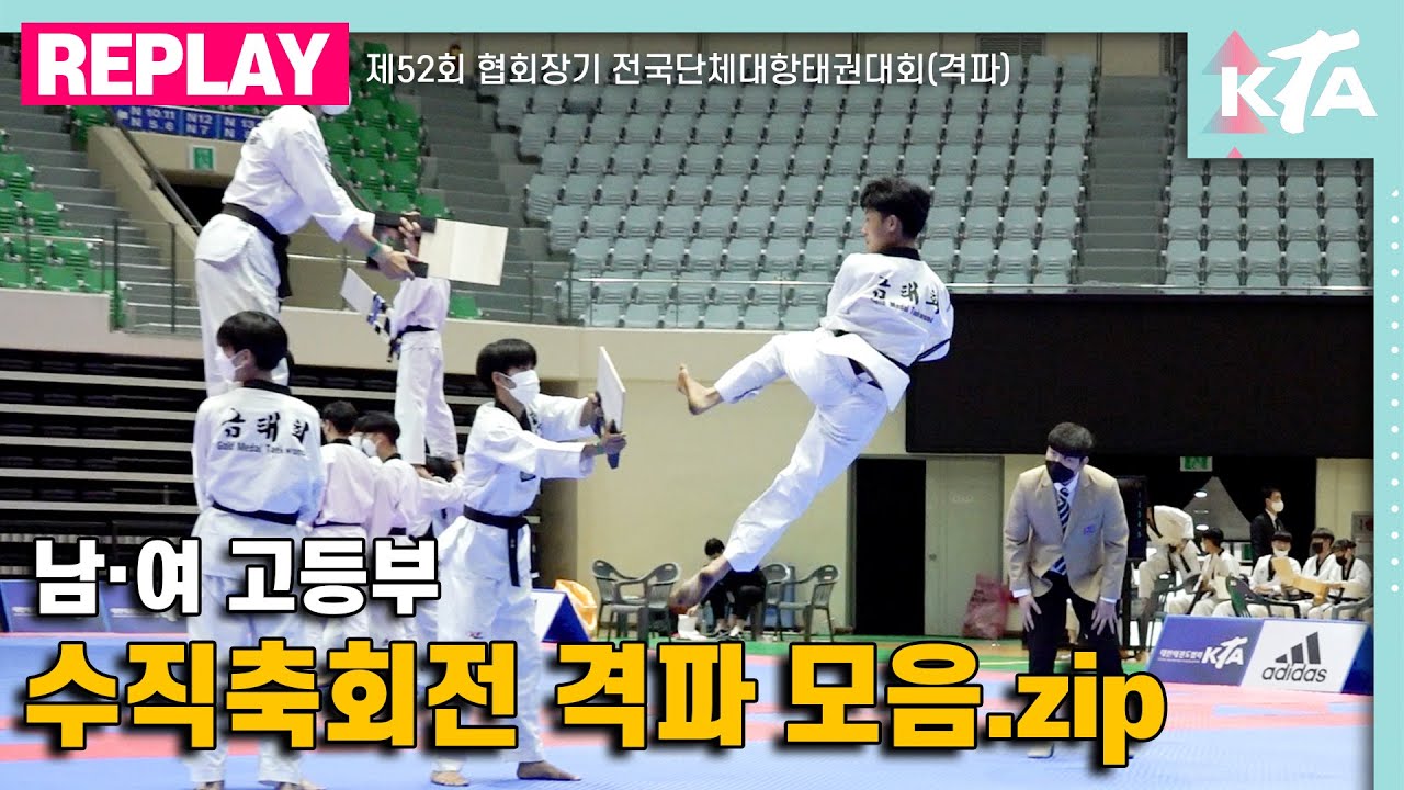 남·여 고등부 수직축회전 격파 모음.zip｜제52회 협회장기 전국단체대항태권도대회(격파)