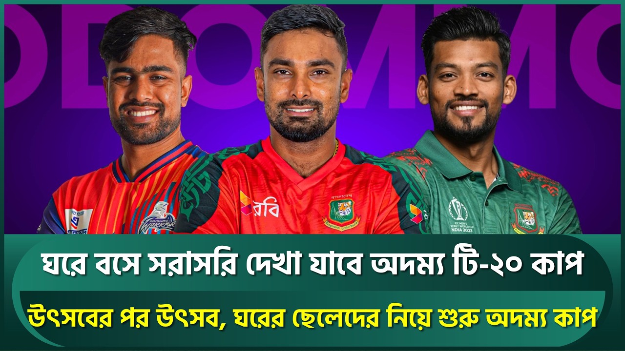 ঘরে বসে সরাসরি দেখা যাবে 'অদম্য টি-টোয়েন্ট কাপ'; উৎসবের পর উৎসব, পর্দা উঠছে নতুন মিশনের | Bangladesh