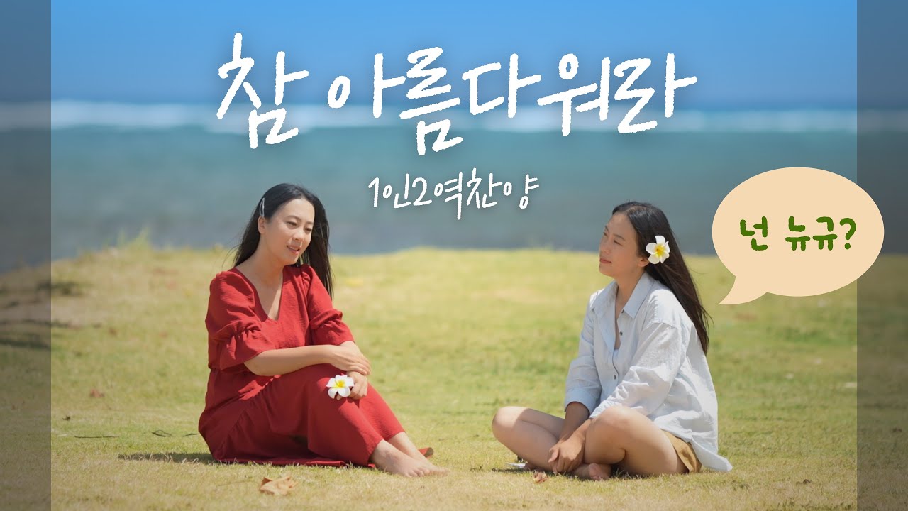 참 아름다워라 | 1인2역 듀엣곡 (둘다봄엔)