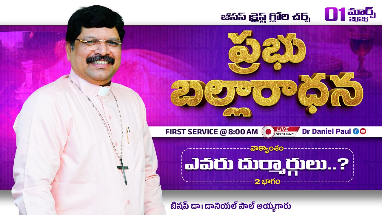 అంశం : ఎవరు దుర్మార్గులు..? { 2వ భాగము } || Service - 1 || Bishop Dr. Daniel Paul  || 01-03-2026 ||