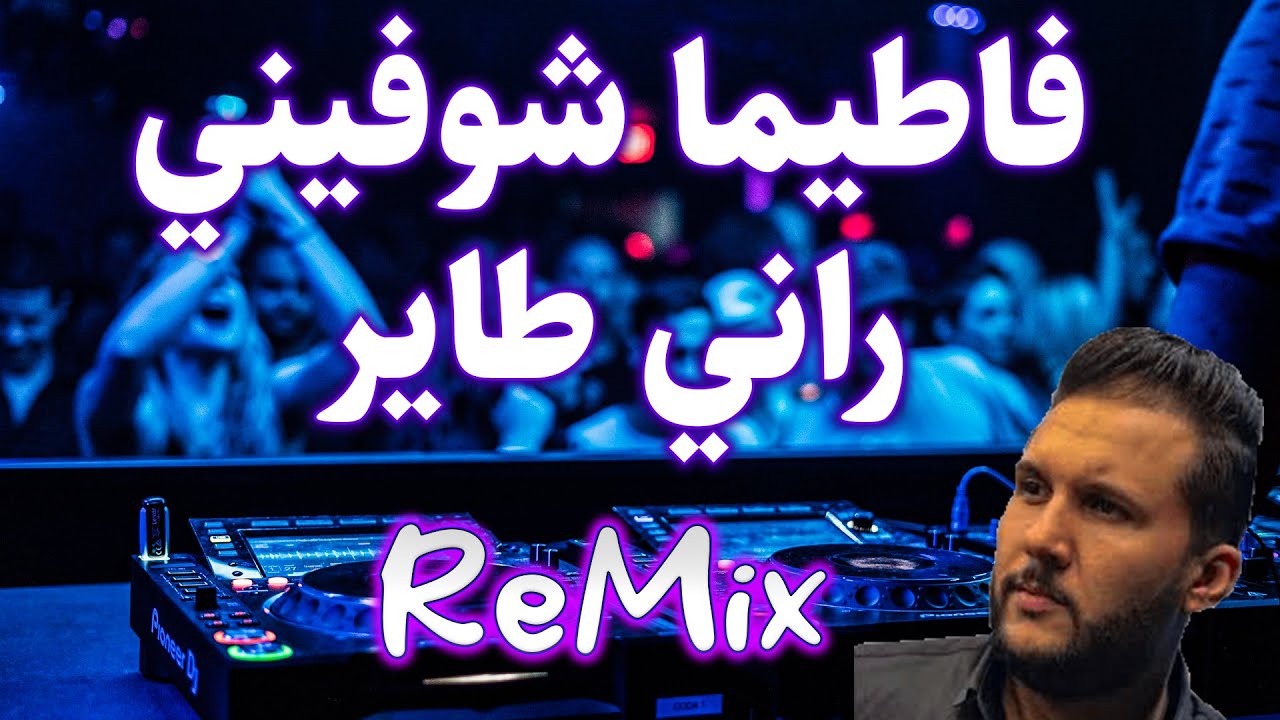 هاي هاي هاي فاطيما شوفيني راني طاير ReMix Rai Manini 2024 Cheb Hakim