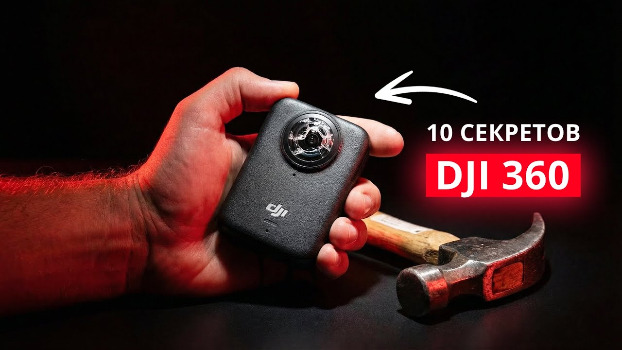 DJI Osmo 360 &mdash; 10 секретов съёмки. И да&hellip; я разбил линзу