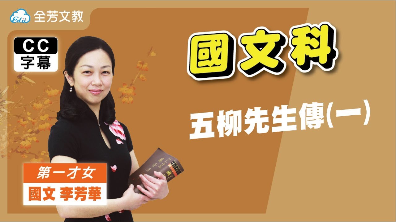 《八年級國文》五柳先生傳(一)｜110學年國中新課綱 翰林、康軒、南一版本適用｜第二次段考範圍｜
