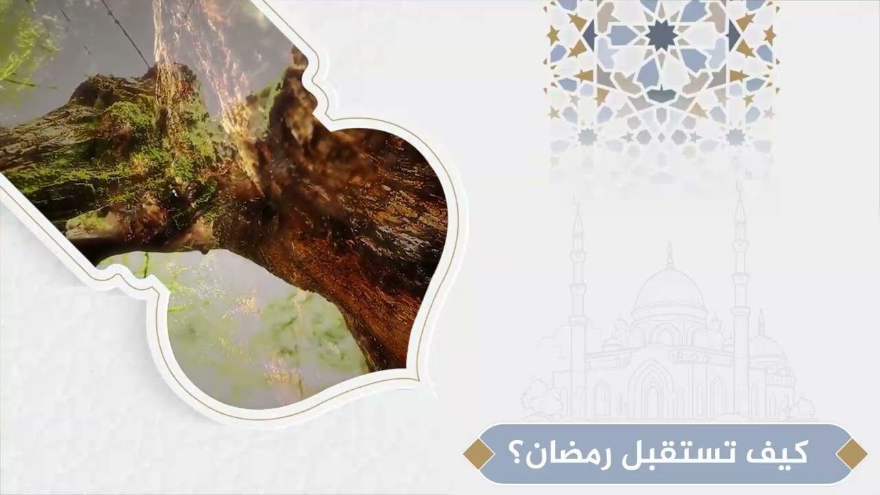 463 - (كيف تستقبل رمضان؟) الدكتور/ محمد بن مجدوع الشهري