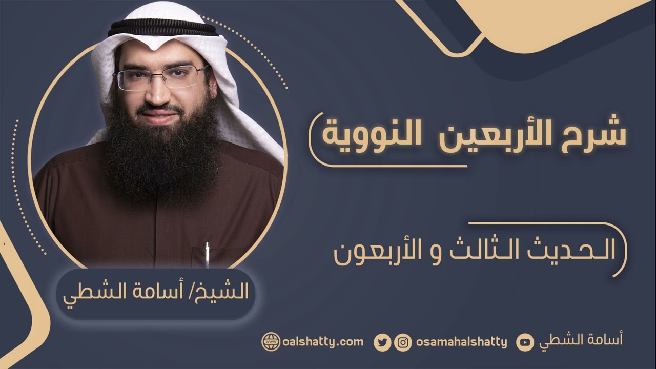 شرح الأربعين النووية - الحديث (43) | أسامة الشطي