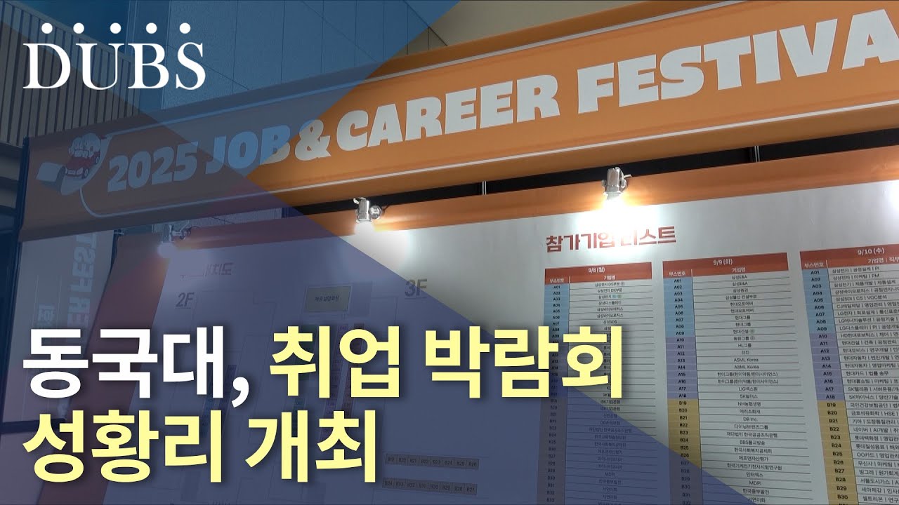 동국대, 취업 박람회 성황리 개최