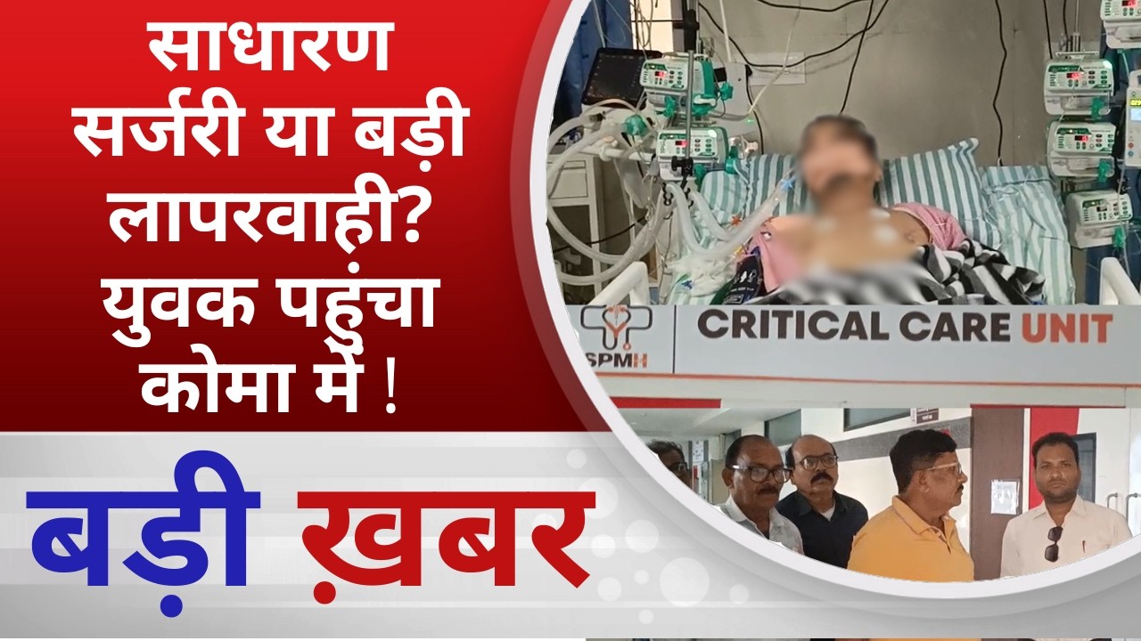 BALAGHAT NEWS: साधारण सर्जरी या बड़ी लापरवाही? युवक पहुंचा कोमा में !PADMESH NEWS BALAGHAT