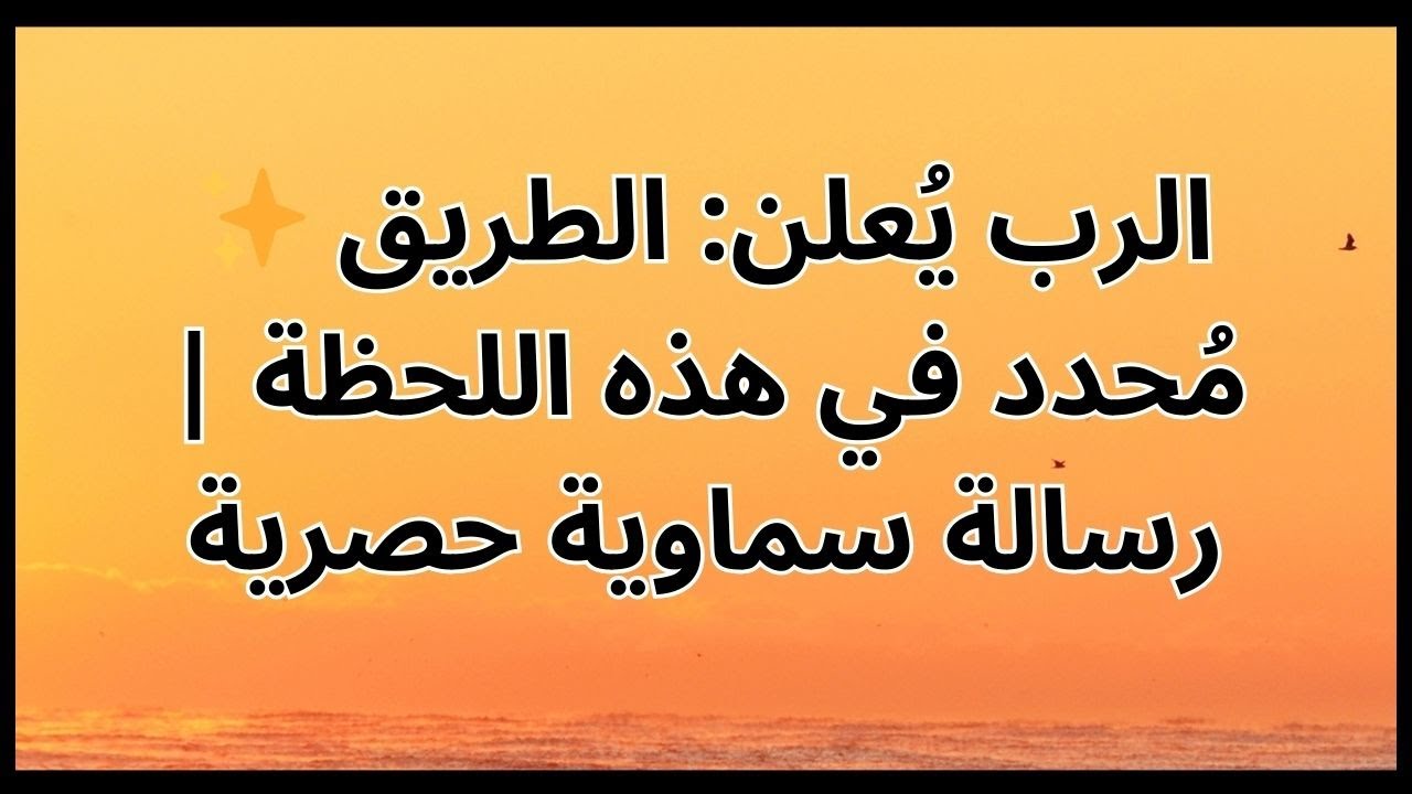 ✨ الرب يُعلن: الطريق مُحدد في هذه اللحظة | رسالة سماوية حصرية
