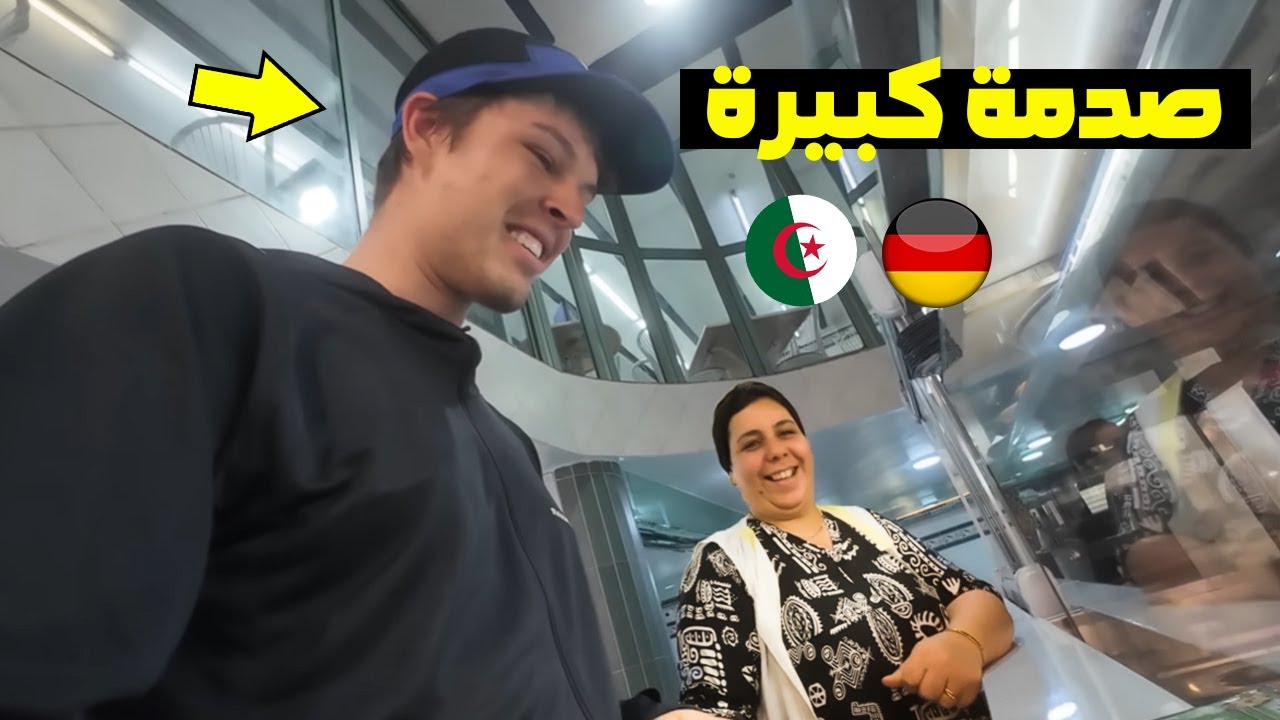 جـــزائرية تعمل في مطعم بوهران تصـــدم ألماني لهذا السبـــب ....