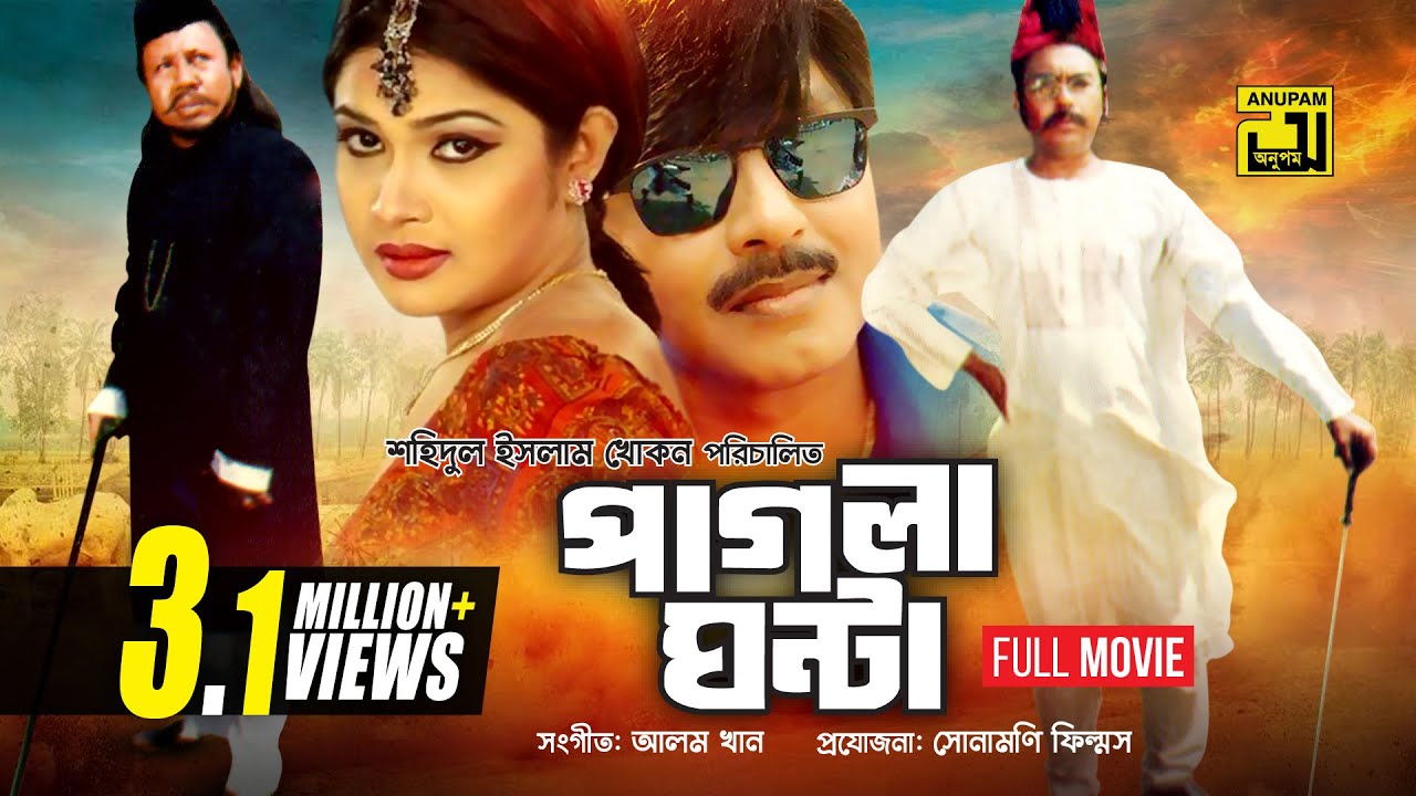 Pagla Ghonta | পাগলা ঘণ্টা | Rubel & Shimla | Bangla Full Movie