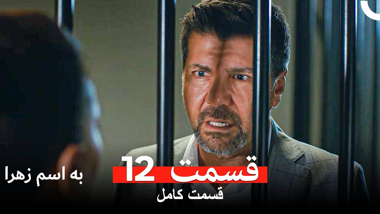 به اسم زهرا قسمت 12 (Dooble Farsi Long Version)