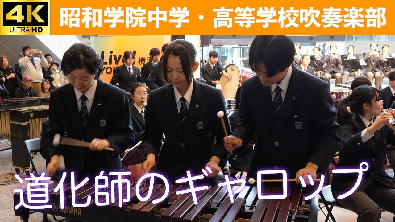 昭和学院中学・高等学校吹奏楽部　『道化師のギャロップ』　in LIVE！横浜2024プロムナードコンサート （2024.11.09）