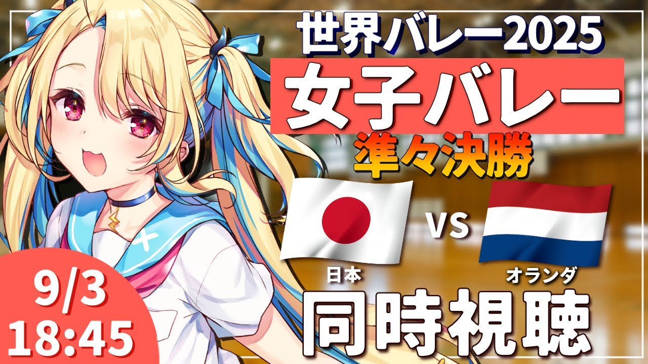 【バレーボール同時視聴】世界バレー2025：女子バレー 日本vsオランダ 準々決勝 #世界バレー 女子日本代表 【水瀬しあ】