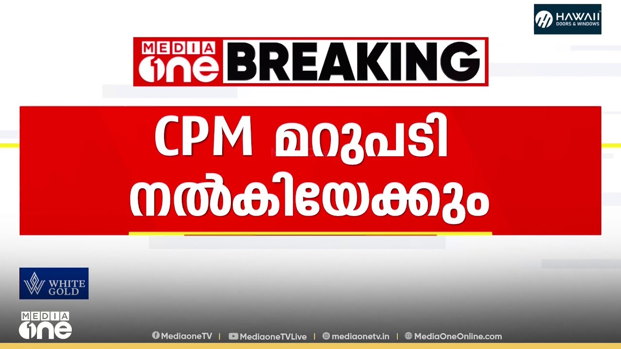 വി. കുഞ്ഞികൃഷ്ണൻ ഉന്നയിച്ച ഫണ്ട് തട്ടിപ്പ് ആരോപണങ്ങളിൽ CPM നേതൃത്വം ഇന്ന് മറുപടി നൽകിയേക്കും