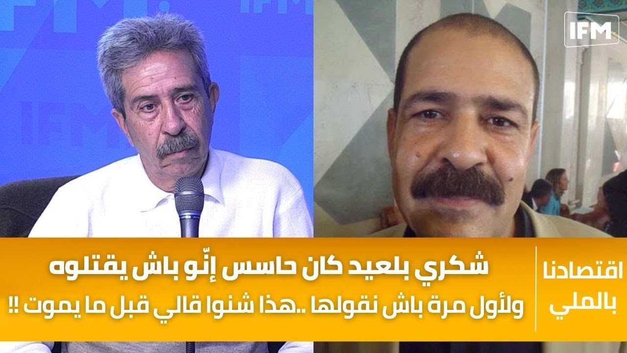 عبد المجيد بلعيد : شكري بلعيد كان حاسس إنّو باش يقتلوه وهذا شنوا قالي قبل ما يموت !!