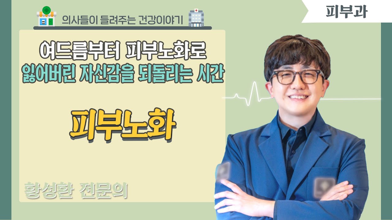 [닥터스] 여드름부터 피부노화로 잃어버린 자신감을 되돌리는 시간 '피부 노화'ㅣ황성환 원장 (피부과 전문의)ㅣ더퍼스트피부과의원 (부산시 북구 화명동)ㅣ ☎ 051) 929-2999
