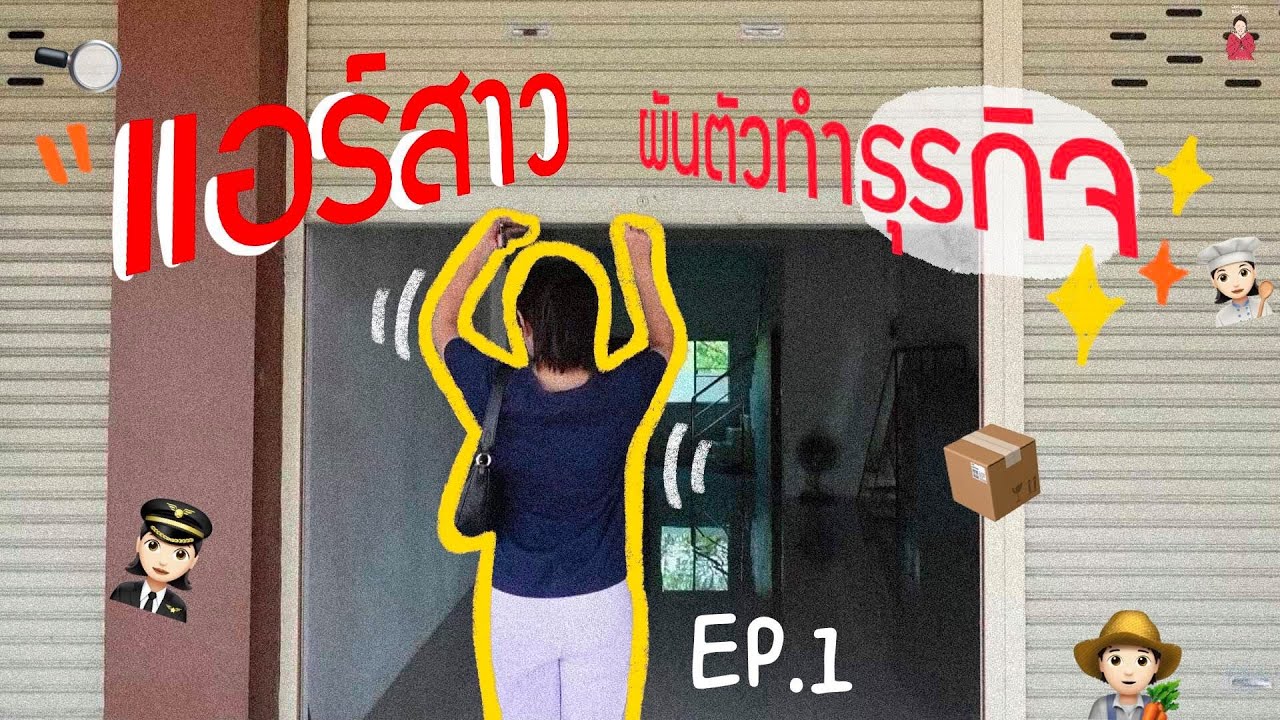 เป็นแอร์แล้วไปเป็นอะไร✨ EP.1 เมื่อพี่สาวจะเริ่มธุรกิจ ทำที่ไหนอะไรยังไง เล่าก่อน! l ชะนีon duty