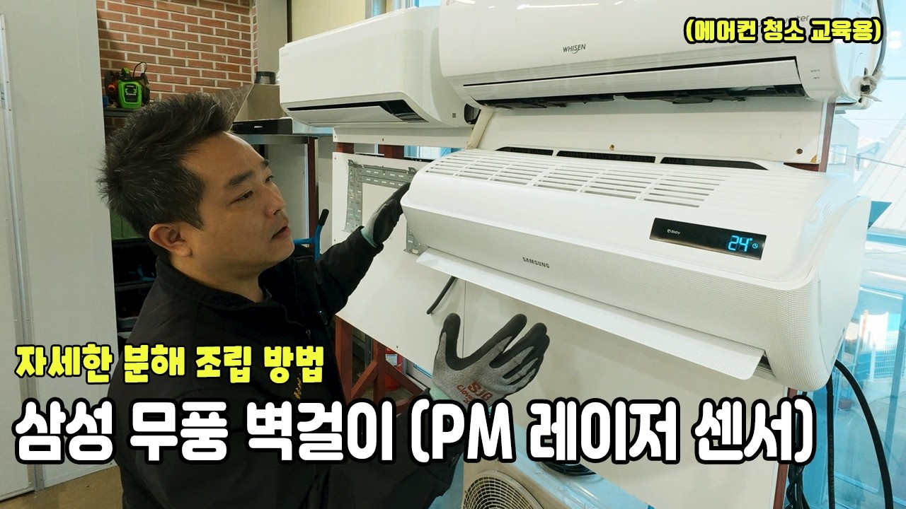 삼성 무풍 벽걸이 에어컨 (PM 레이저 센서) 자세한 분해 청소 방법 | 에어컨 청소 교육용
