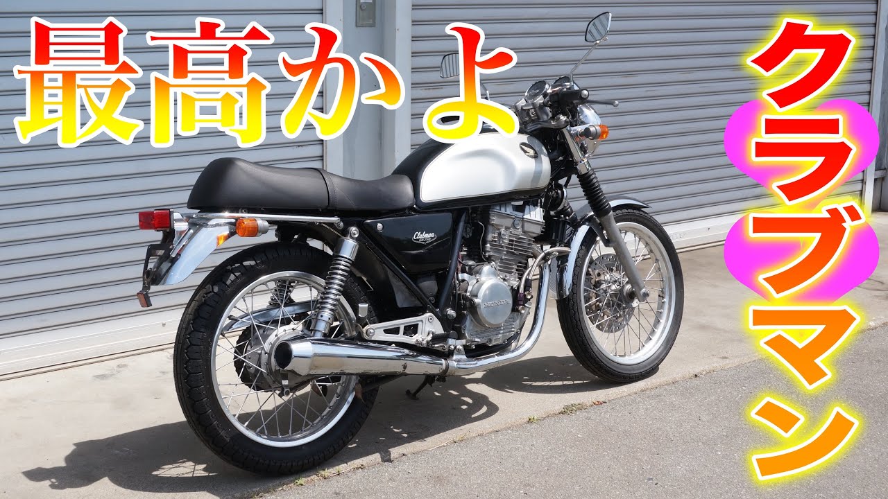 【バイク試乗】GB250 ラブマン💕が気持ち良すぎる