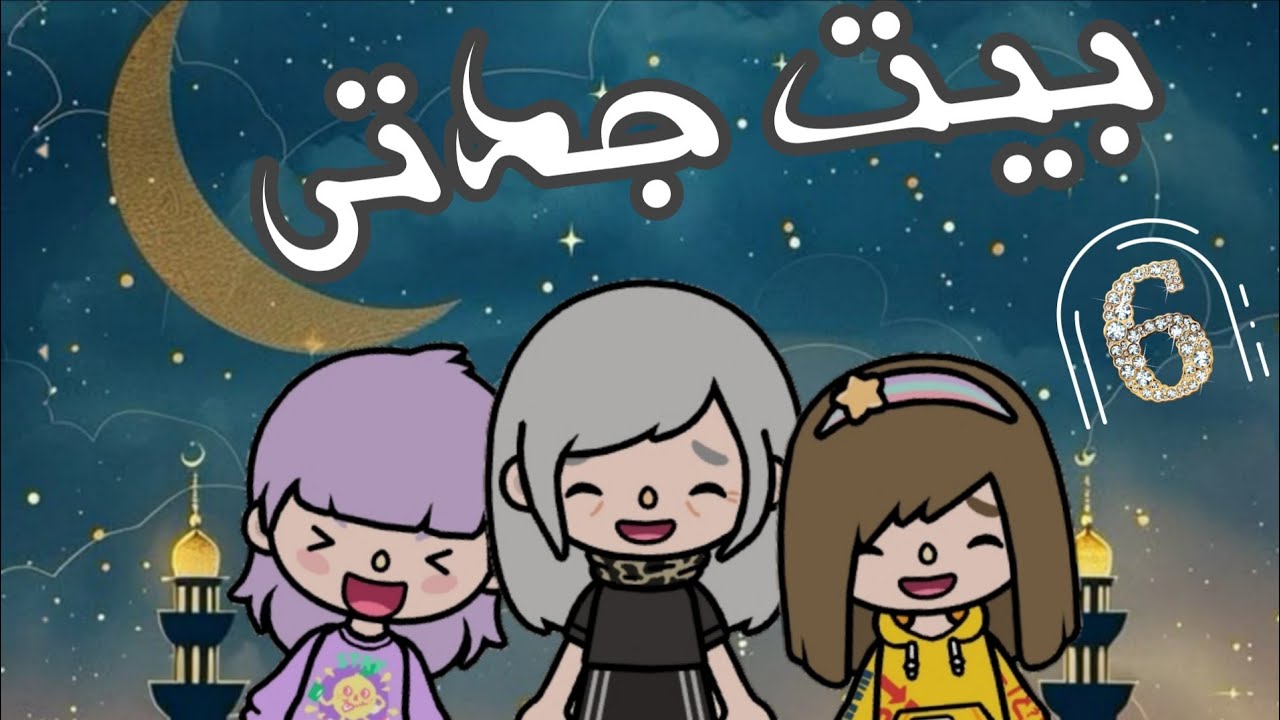 مسلسل {بيت جدتى}🧓🏻🌹 الحلقه [6]~رمضانى🌙~mero stories 🩷🦄☄️