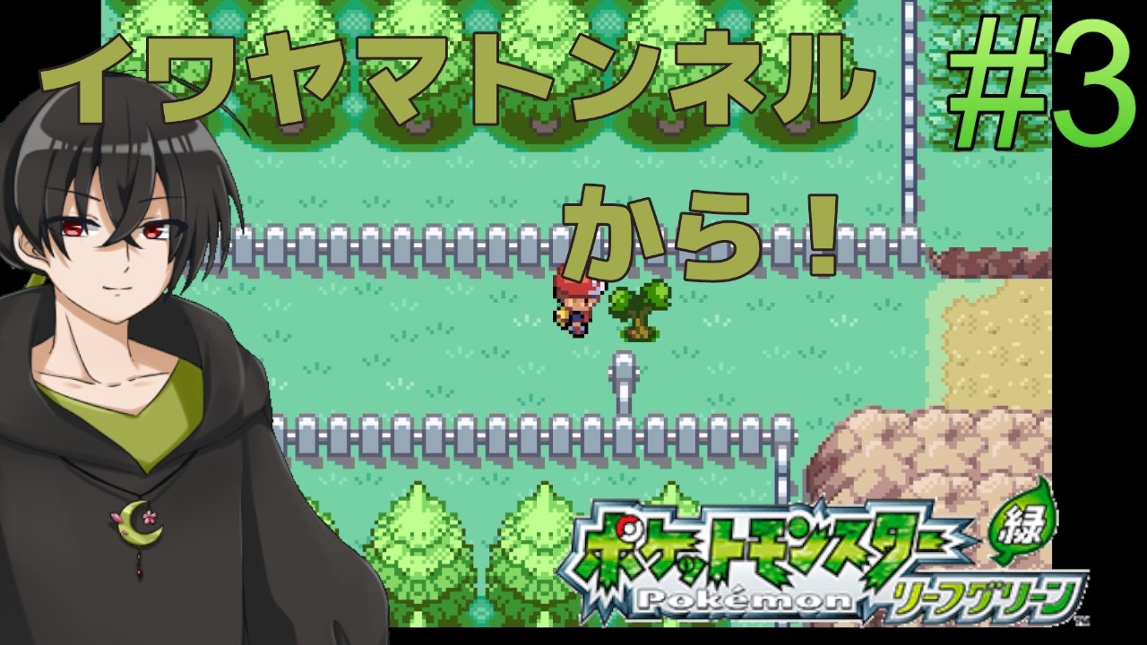 【 #ポケモンLG 】リーフグリーンやるぞおお！#3 【 #ポケットモンスターリーフグリーン /白鷺明月/暗殺者兼語りVtuber】