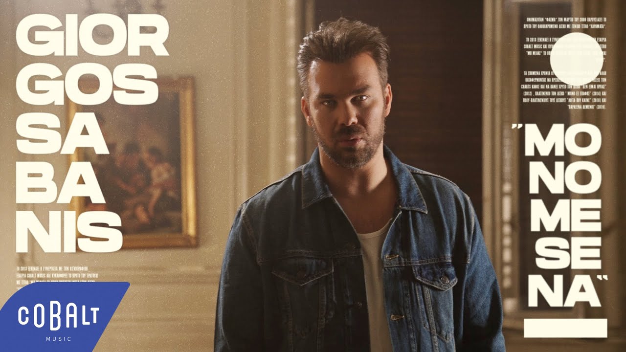 &Gamma;&iota;ώ&rho;&gamma;&omicron;&sigmaf; &Sigma;&alpha;&mu;&pi;ά&nu;&eta;&sigmaf; - &Mu;ό&nu;&omicron; &Mu;&epsilon; &Sigma;έ&nu;&alpha; | Official Music Video