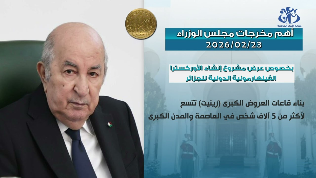 أهم مخرجات اجتماع مجلس الوزراء ليوم 23 02 2026