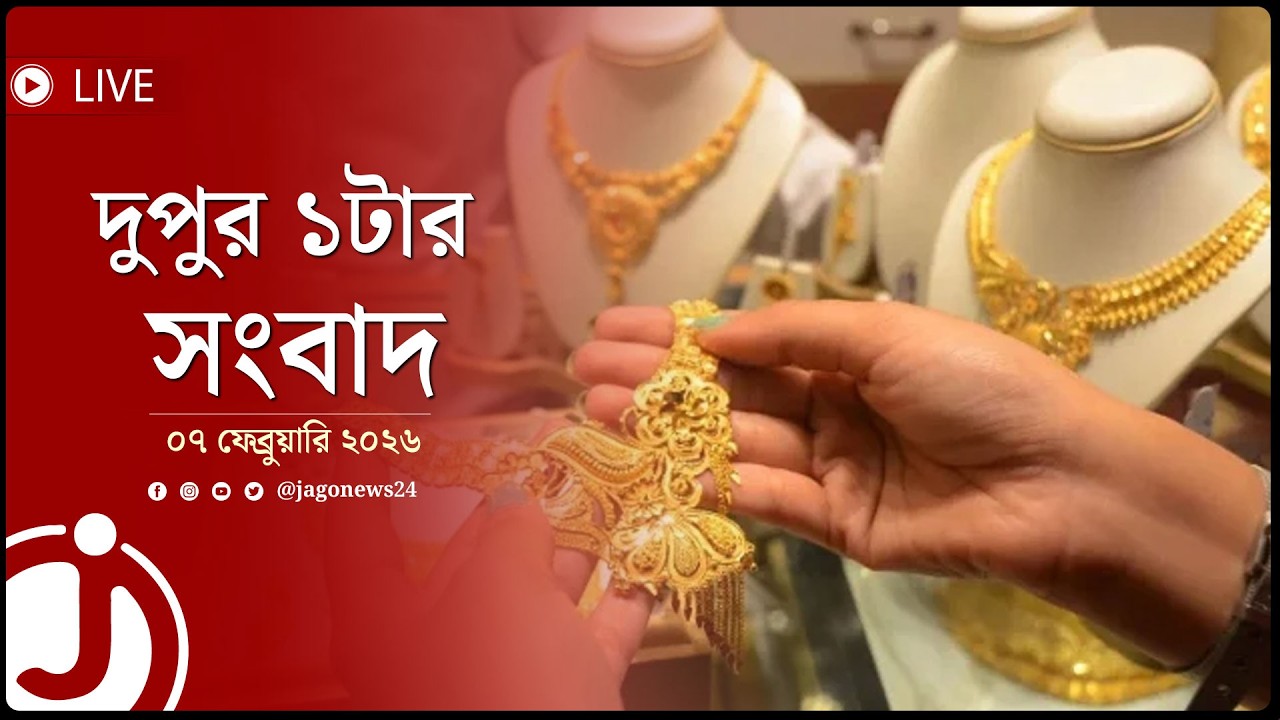 দুপুর ১টার নিউজ আপডেট | শনিবার, ০৭ ফেব্রুয়ারি ২০২৬ | Jago News Live