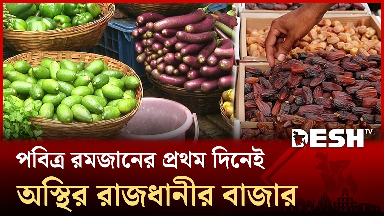 রমজানে অস্থির বাজার: তিন দিনে চড়া খেজুর, মুরগি ও সবজির দাম | Ramadan Bazar | Desh TV