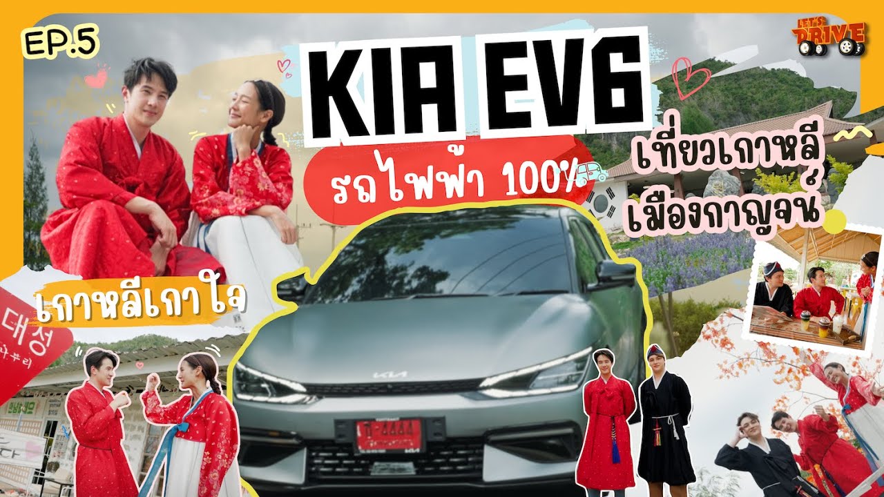 Let's Drive Ep.5 เจมส์ มาร์ ขับ Kia Ev6 ไปกินต๊อกบ๊กกี!