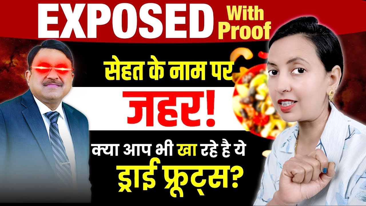ड्राई फ्रूट्स सेहत के लिए सही या ज़हर? Exposed | Dry Fruits | Desi ilaj