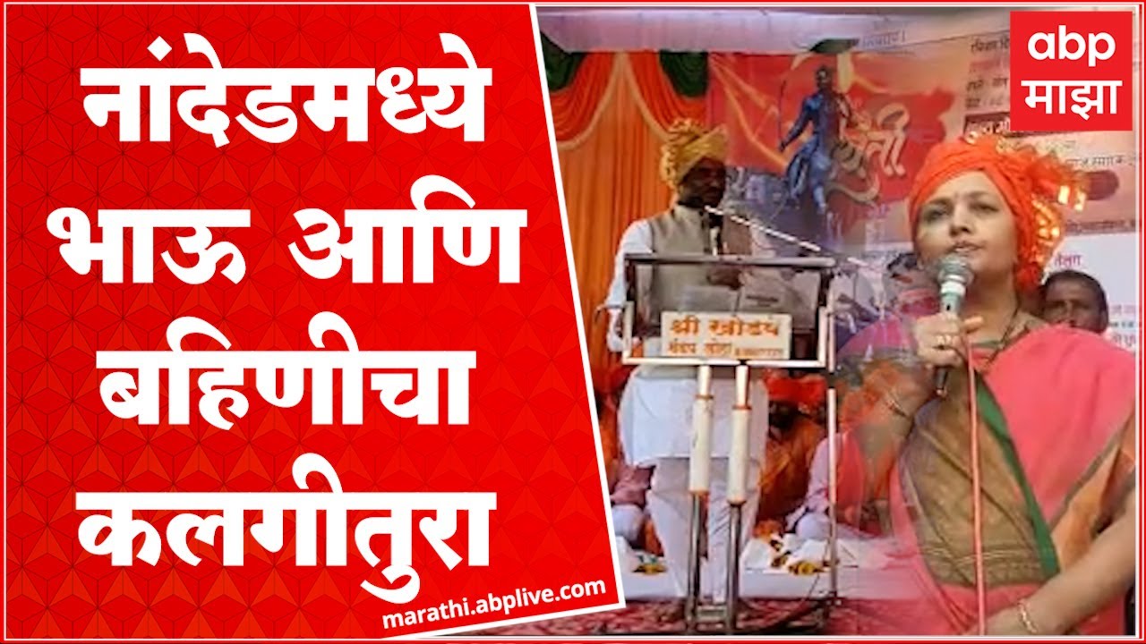 Nanded : शिवजयंतीच्या कार्यक्रमात आशा शिंदे आणि प्रताप पाटील चिखलीकर यांच्यात कलगीतुरा