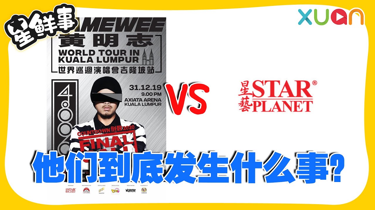 黄明志 vs STAR PLANET | 到底发生什么事？