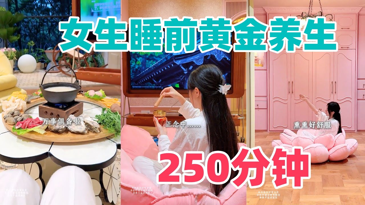 ✨沉浸式居家养生vlog🍵31岁健康女人睡前的黄金250分钟，到底在干什么？「你心中的小可爱 Your Cutie」