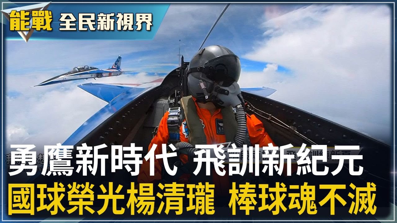 《能戰!全民新視界》勇鷹新時代 飛訓新紀元   AT-3傳承  雷虎再啟航 國球榮光楊清瓏  棒球魂不滅  空軍傳奇 迪士尼女巫隊徽｜20251018｜