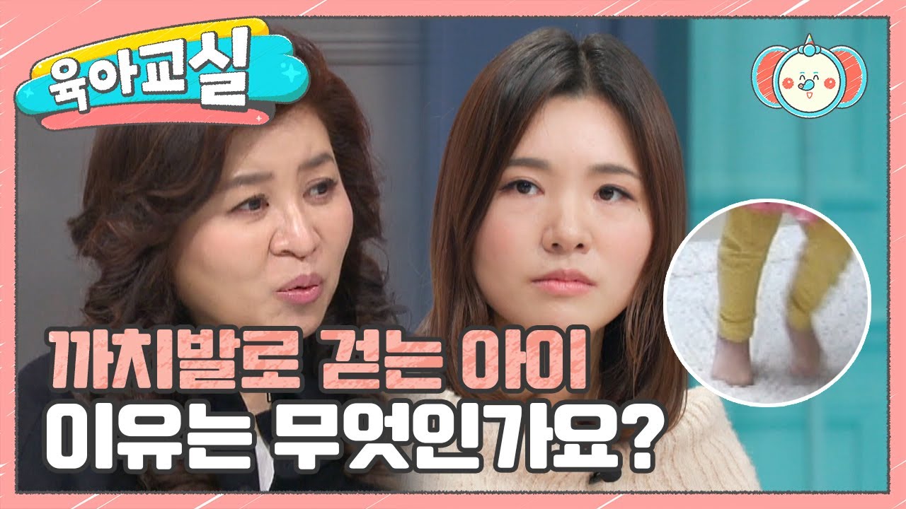 [미방분-육아교실] 까치발 걸음은 각성 때문? 우리 아이 각성 바르게 조절하기 | 요즘 육아 금쪽같은 내새끼 176 회