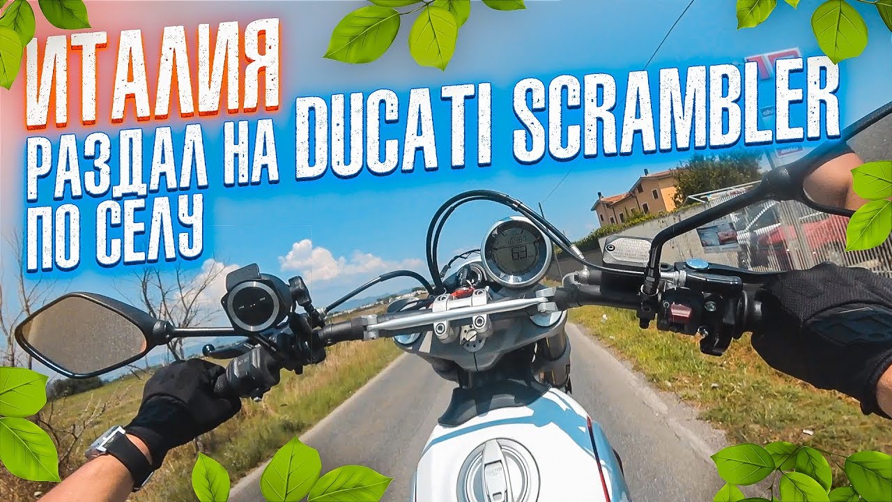 Раздал в Италии на Ducati Scrambler Desert Sled | МОТОПУТЕШЕСТВИЕ ПО ЕВРОПЕ 9 серия