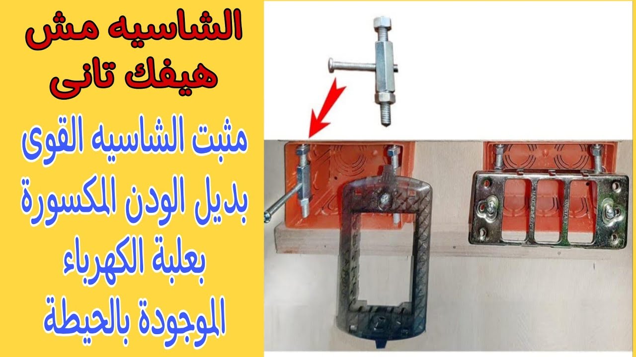 حل مشكلة دبلة أو ريشة أو ودن علبة الكهرباء الماجيك المكسورة باستخدام قطعة مثبت الشاسيه القوى