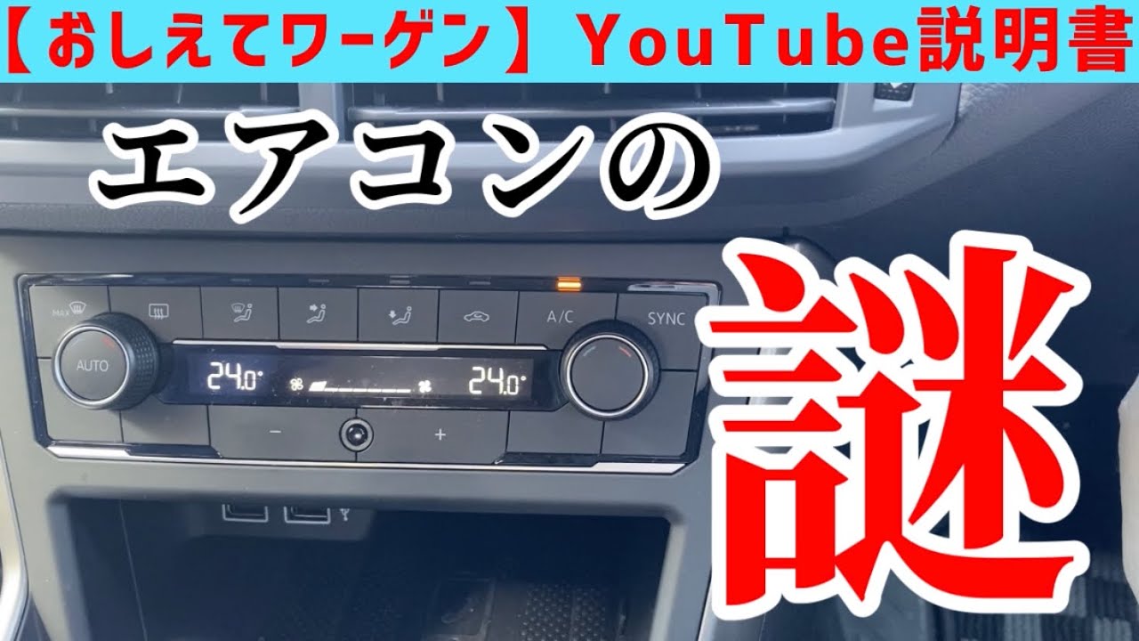 【おしえてワーゲンYouTube説明書】エアコンの操作を徹底解説！便利な機能から謎機能まで