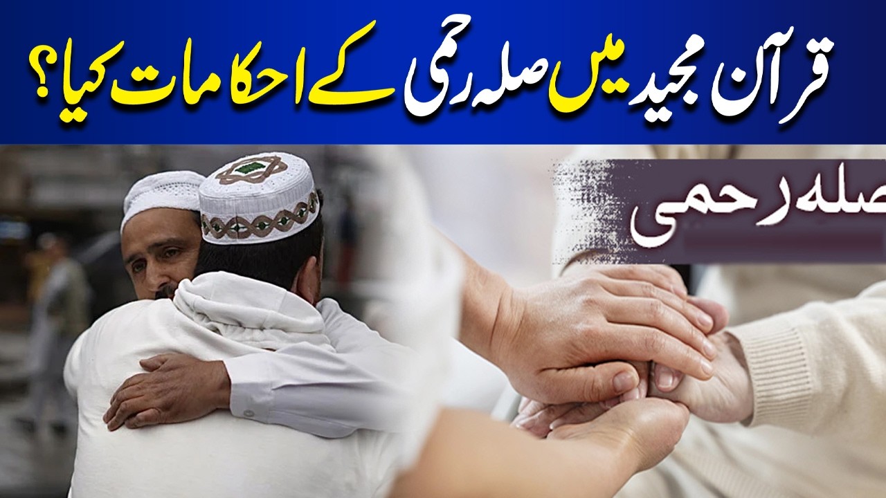 What Are the Commands of Kinship in the Holy Quran? | Importance of Silat-ur-Rahmi | Ilm o Hikmat