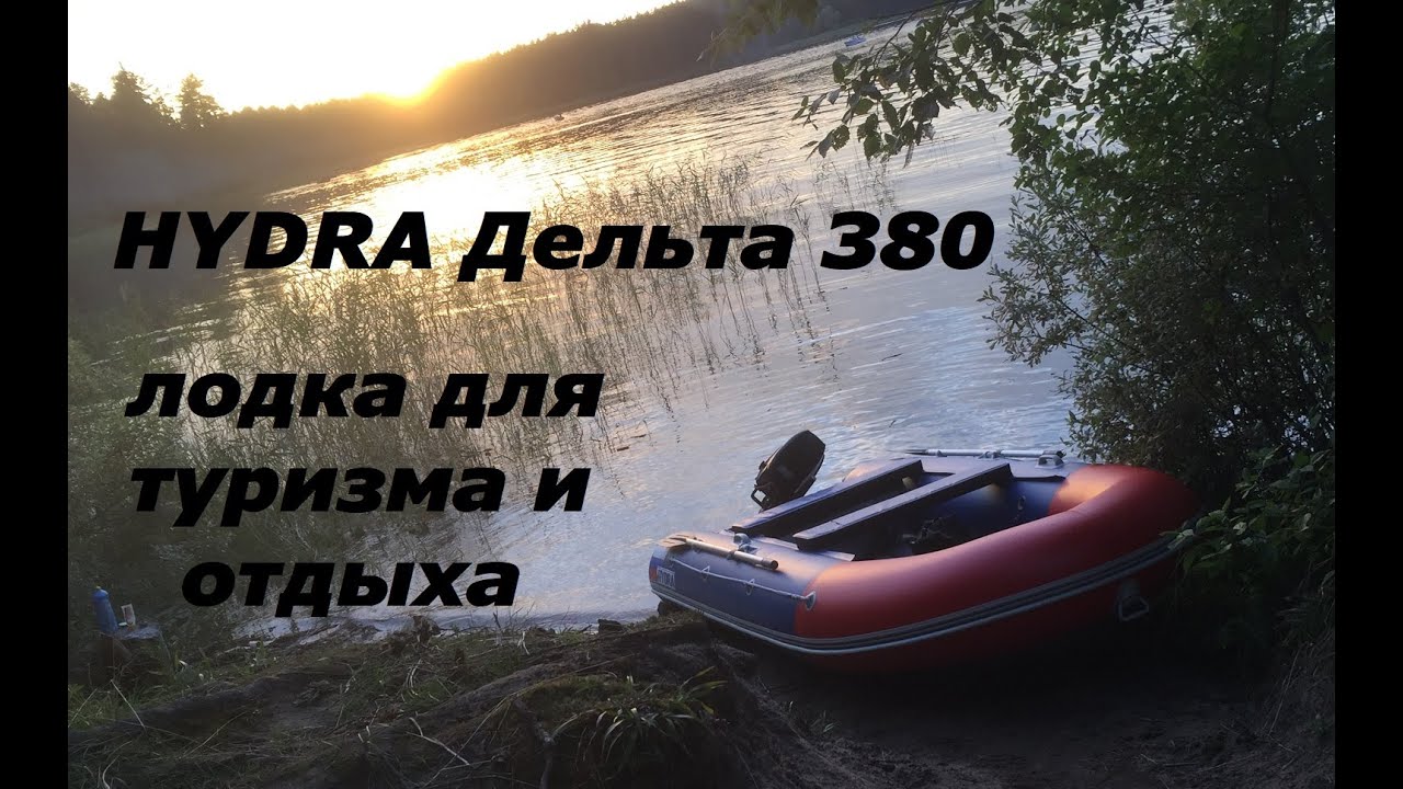Гидра Дельта 380 - лодка для походов и отдыха  на воде
