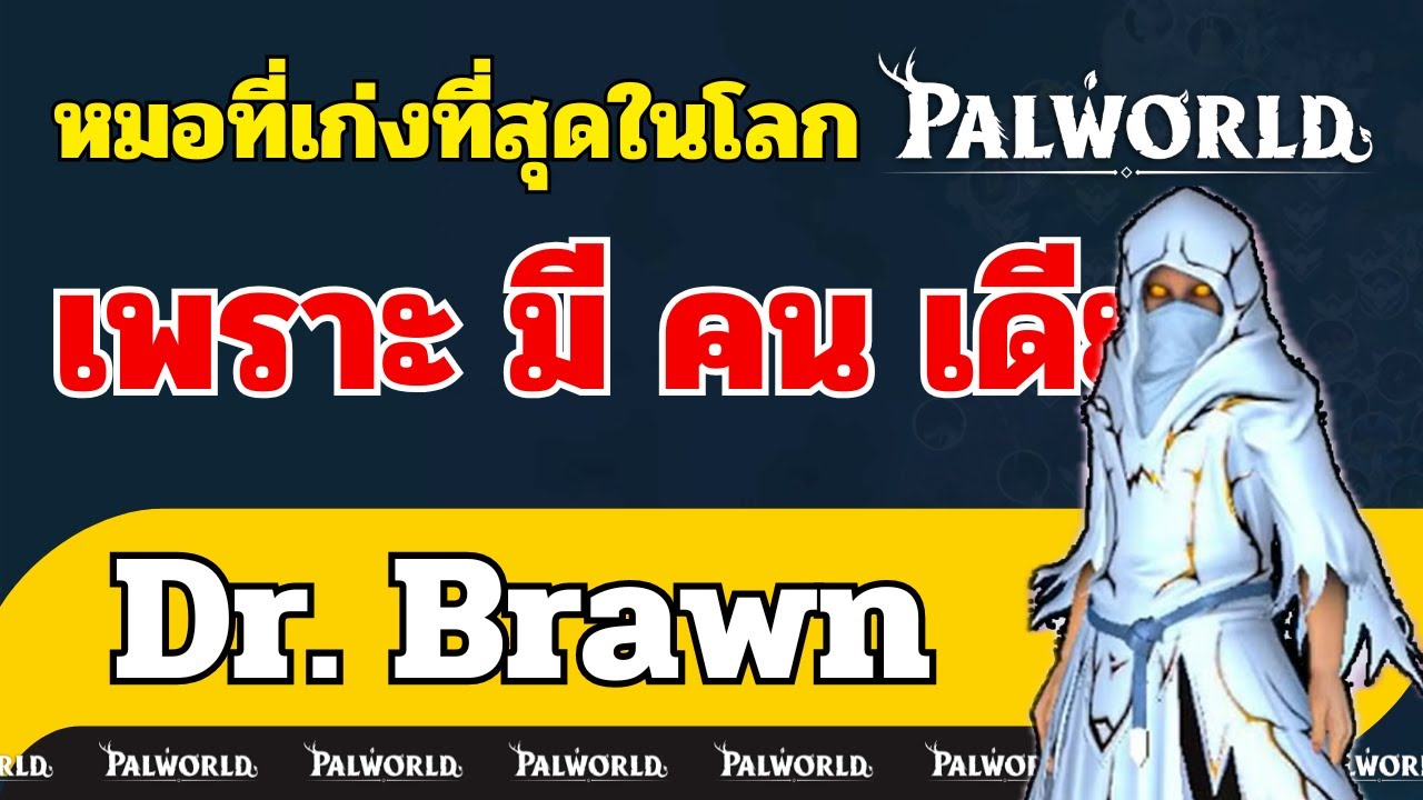 Dr. Brawn NPC หมอผ่าตัดที่เก่งที่สุดในโลกของ Palworld | พร้อมผลผ่าตัด 10 ครั้ง