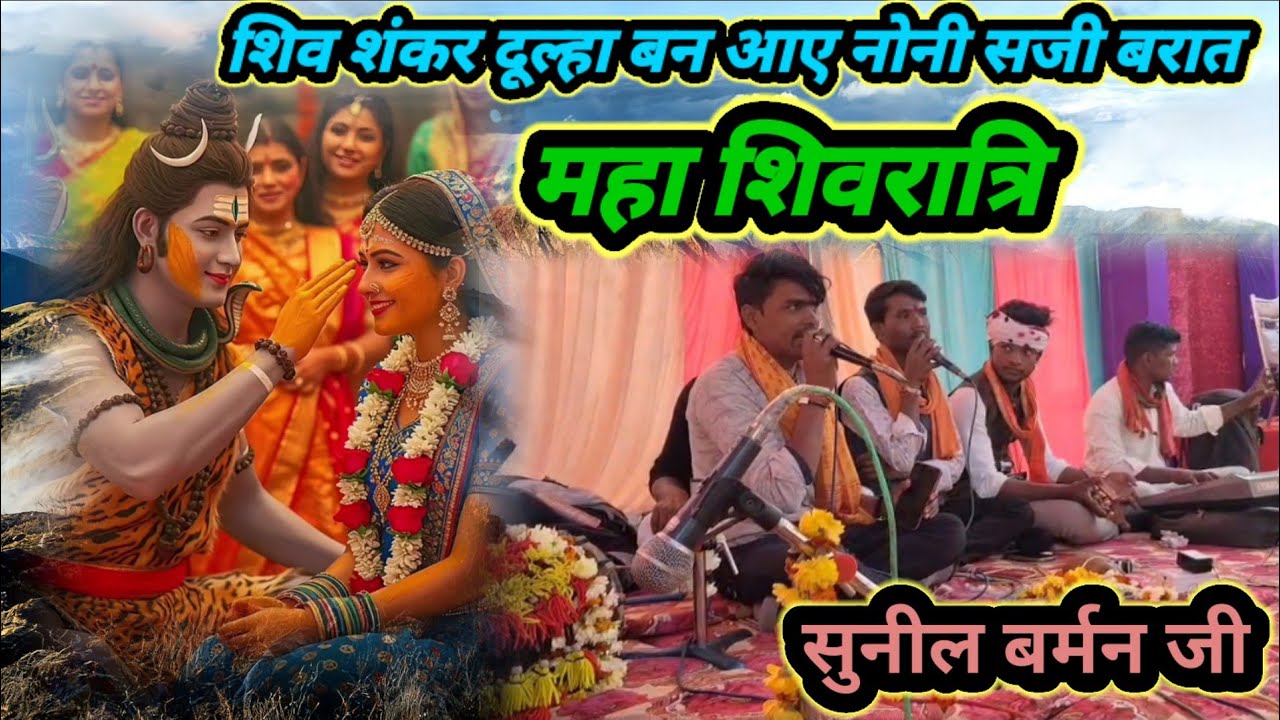 गायक श्री सुनील बर्मन जी  शिव शंकर दूल्हा बन आए नोनी सजी बरात #7697479127
